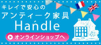 キレイで安心のアンティーク家具Handleオンラインショップへ